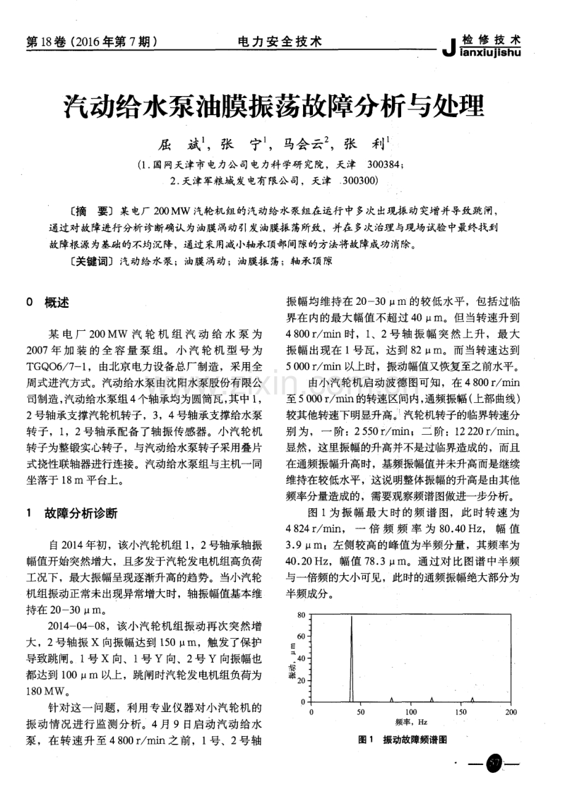 汽动给水泵油膜振荡故障分析与处理.pdf_第1页