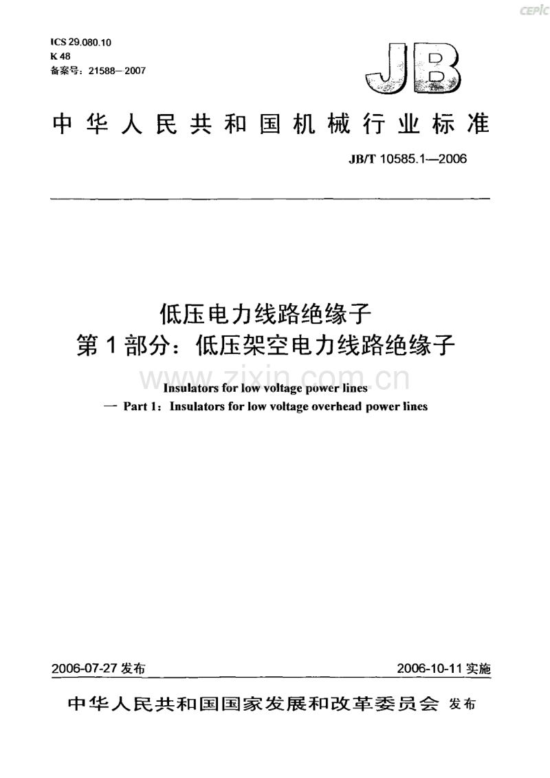 JBT 10585.1-2006 低压电力线路绝缘子 第1部分：低压架空电力线路绝缘子.pdf_第1页