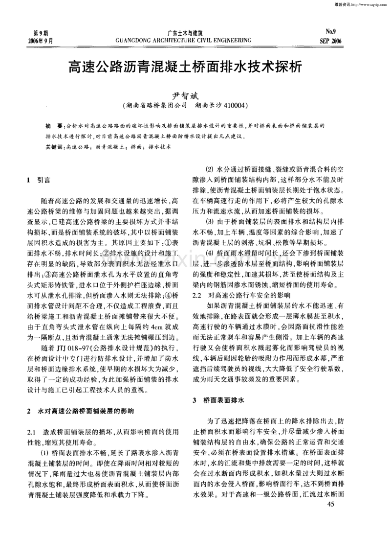 高速公路沥青混凝土桥面排水技术探析.pdf_第1页