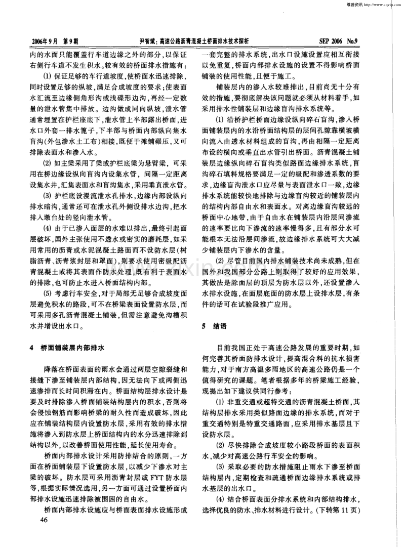 高速公路沥青混凝土桥面排水技术探析.pdf_第2页