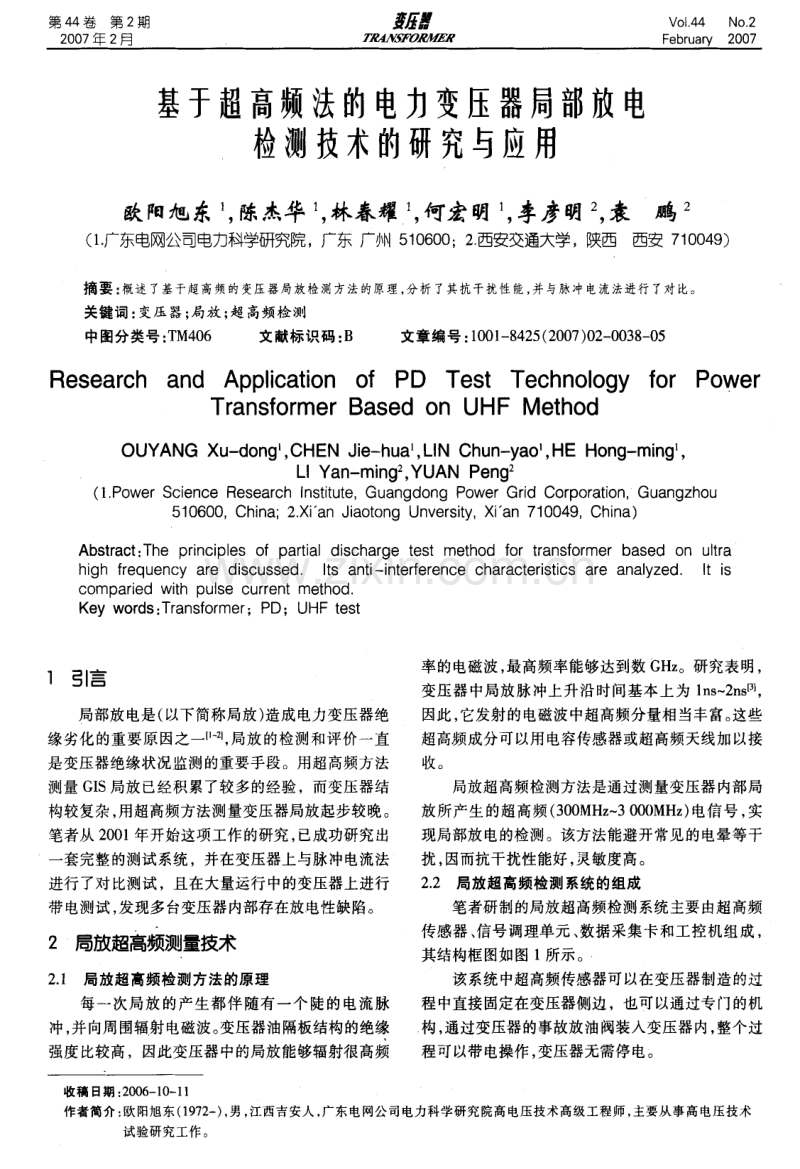 基于超高频法的电力变压器局部放电监测技术的研究与应用.pdf_第1页