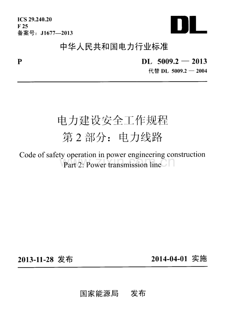 DL5009.2-2013 电力建设安全工作规程 第2部分：电力线路.pdf_第1页