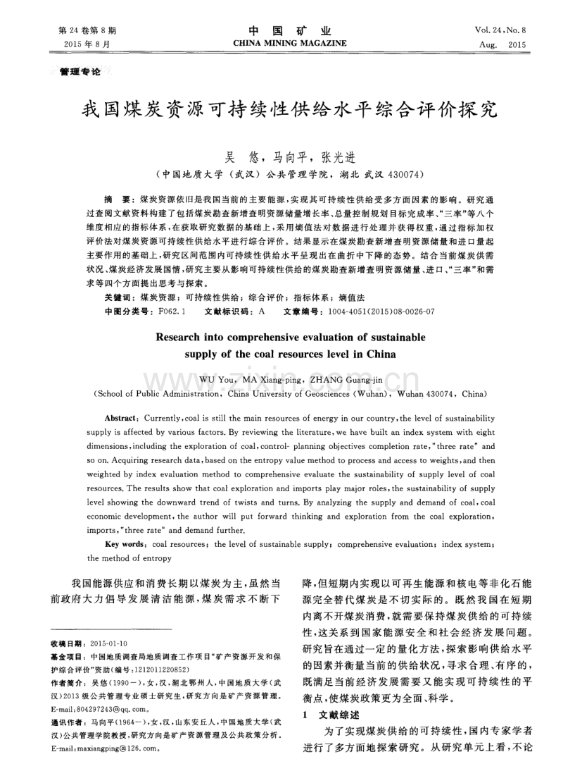 我国煤炭资源可持续性供给水平综合评价探究.pdf_第1页