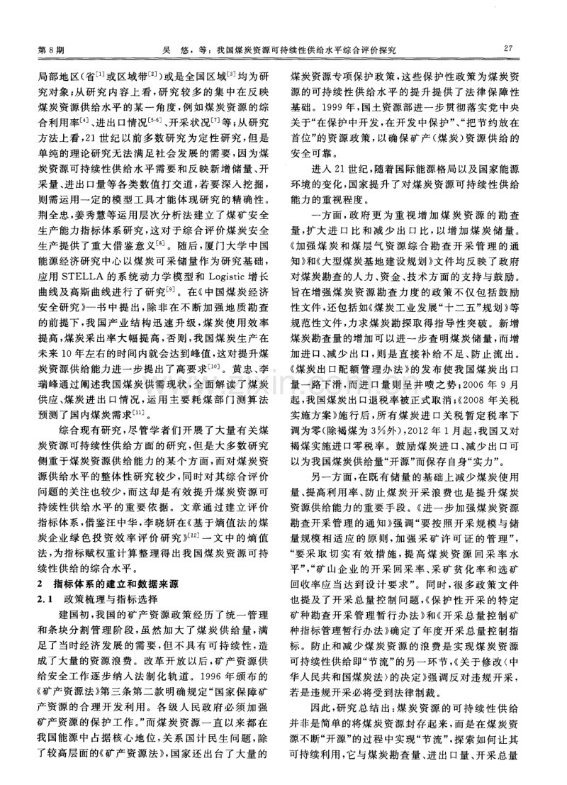 我国煤炭资源可持续性供给水平综合评价探究.pdf_第2页