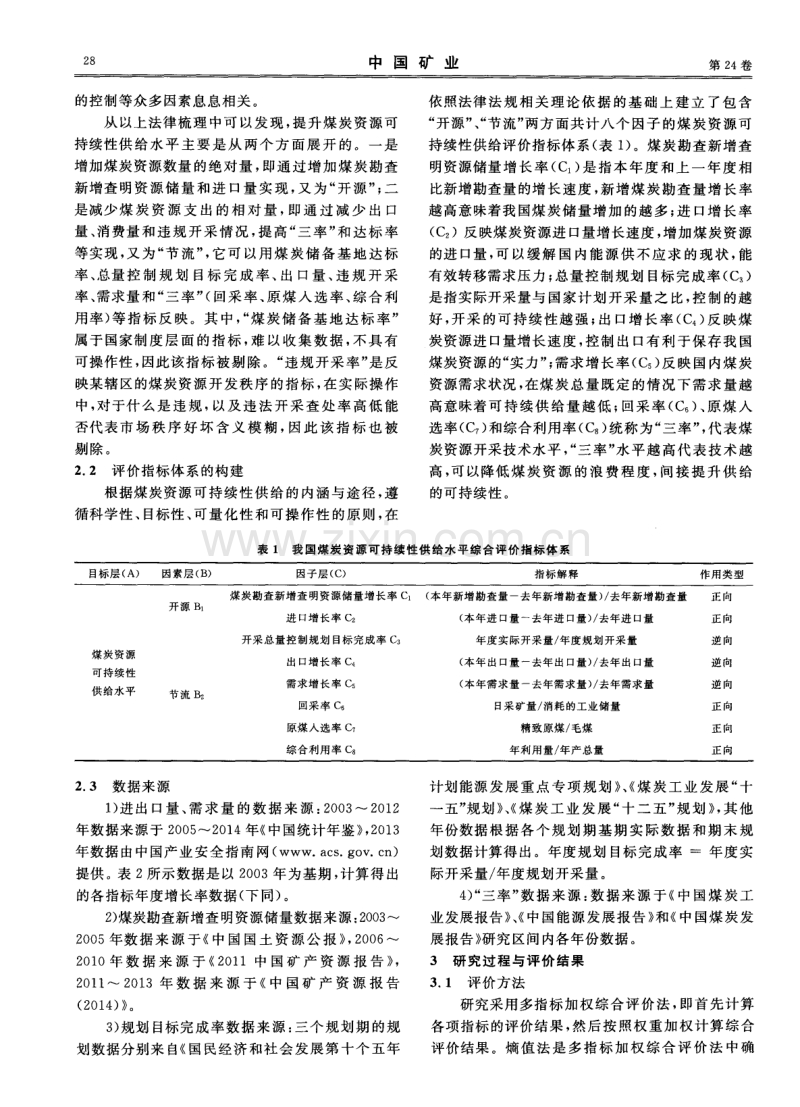 我国煤炭资源可持续性供给水平综合评价探究.pdf_第3页