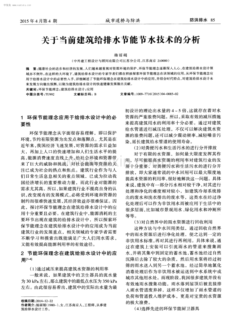 关于当前建筑给排水节能节水技术的分析.pdf_第1页