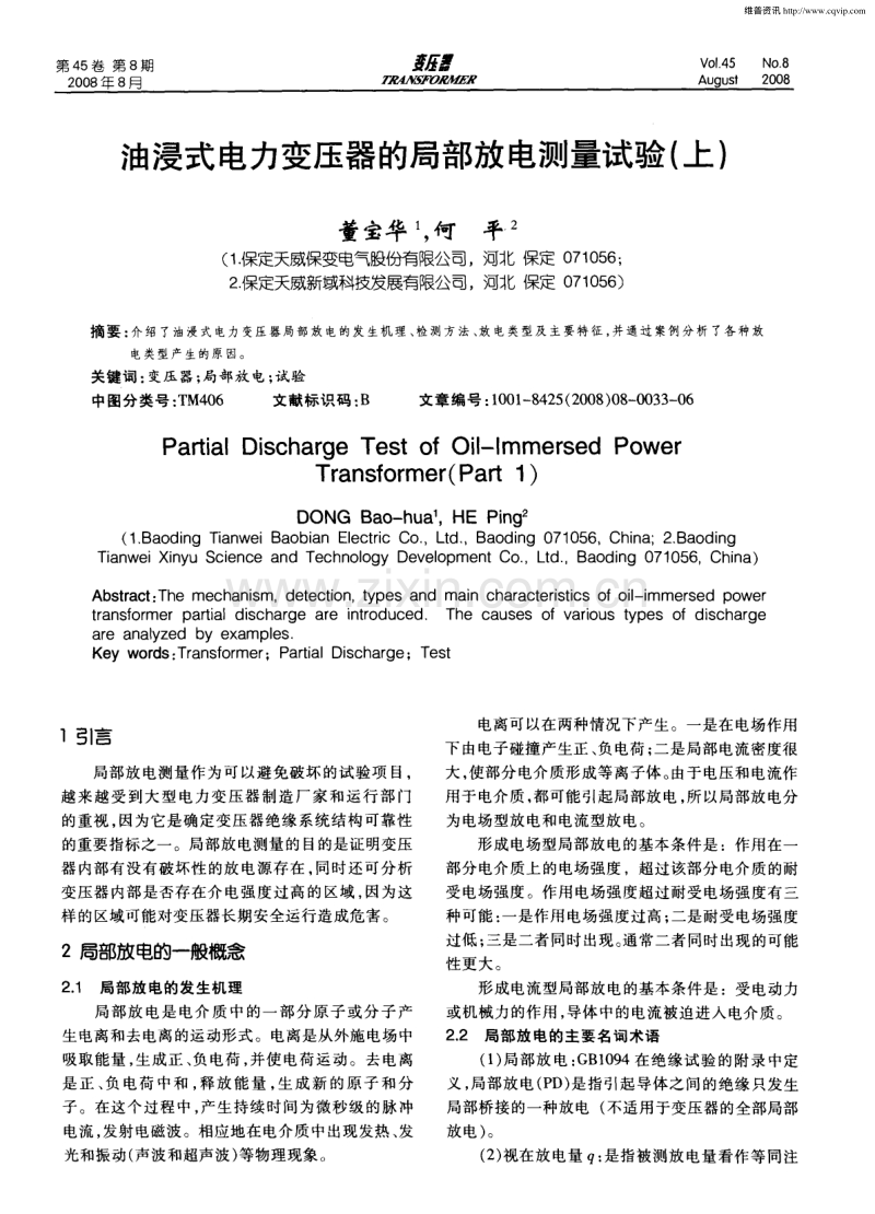 油浸式电力变压器的局部放电测量试验.pdf_第1页