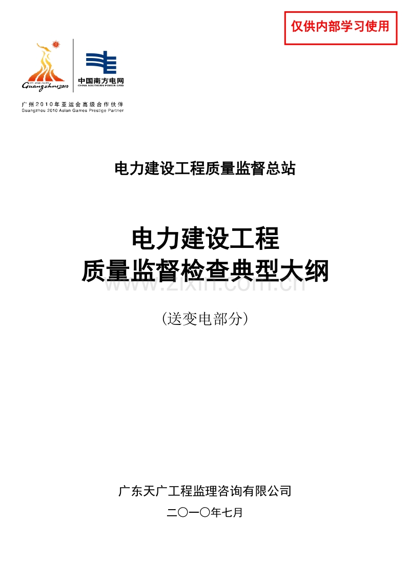 电力建设工程质量监督检查典型大纲(送变电部分).doc_第1页