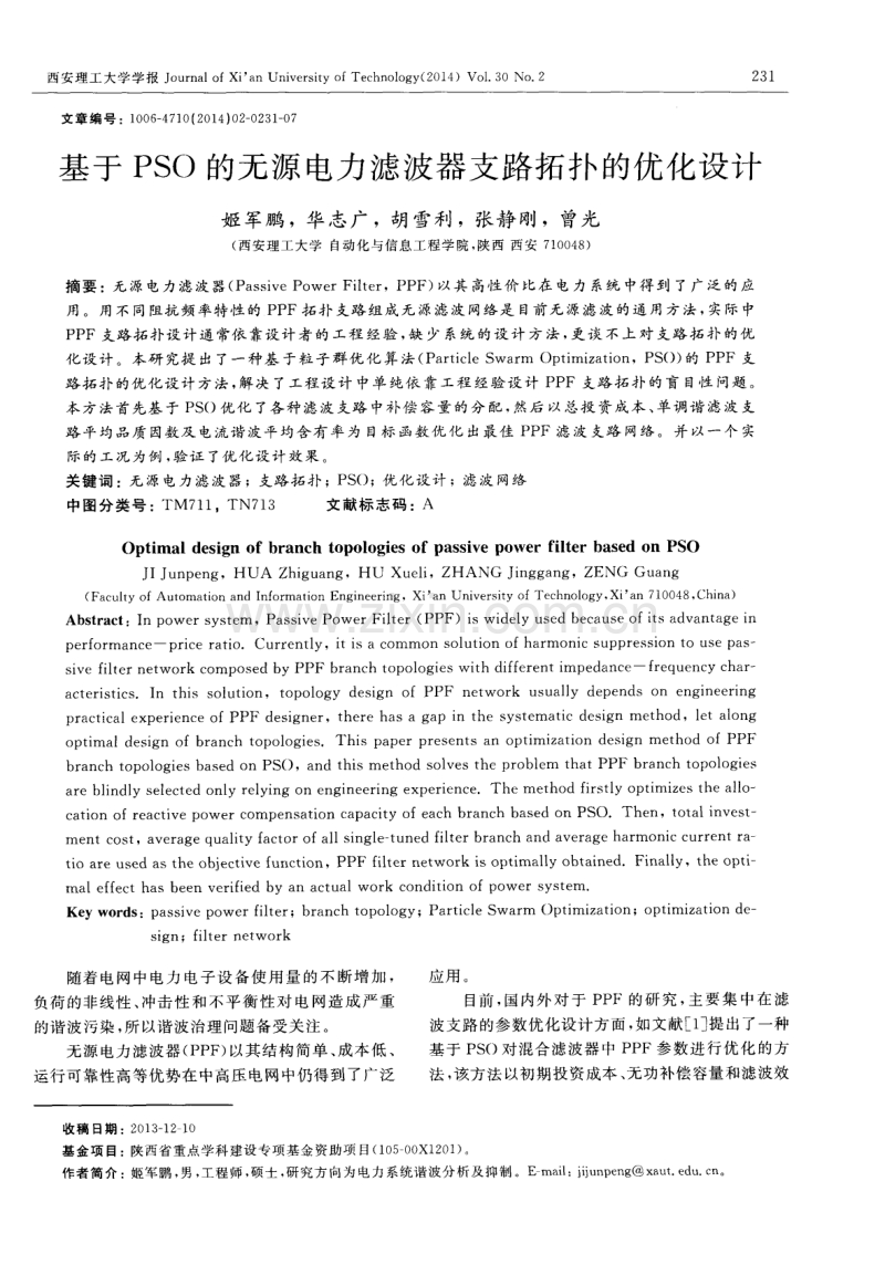 基于PSO的无源电力滤波器支路拓扑的优化设计.pdf_第1页