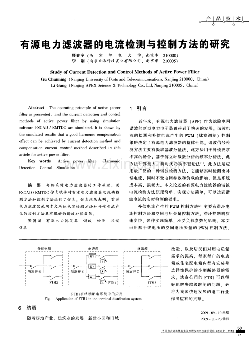 有源电力滤波器的电流检测与控制方法的研究.pdf_第1页