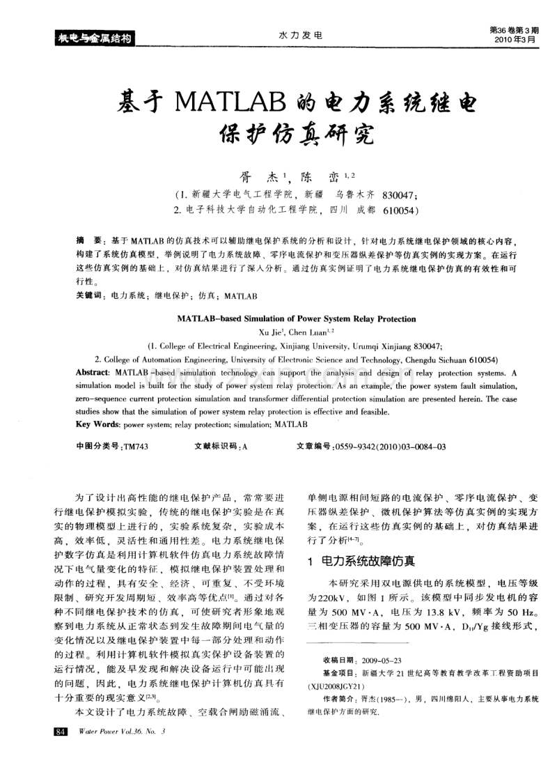 基于MATLAB的电力系统继电保护仿真研究.pdf_第1页