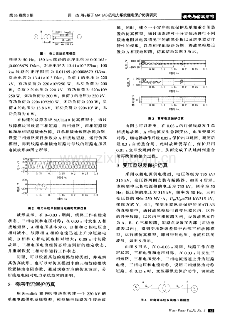 基于MATLAB的电力系统继电保护仿真研究.pdf_第2页