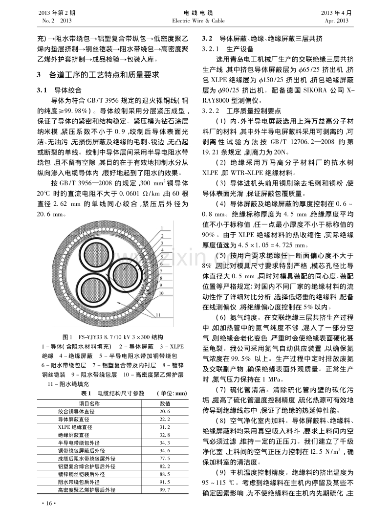 交联聚乙烯绝缘阻水电力电缆结构设计及制造工艺.pdf_第2页