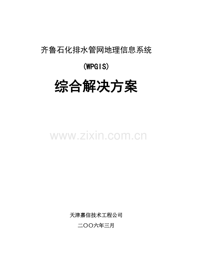 齐鲁石化排水管网地理信息系统(WPGIS)综合解决方案.doc_第1页