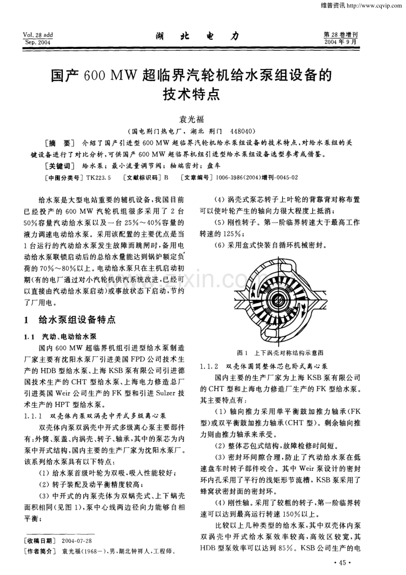 国产600MW超临界汽轮机给水泵组设备的技术特点.pdf_第1页