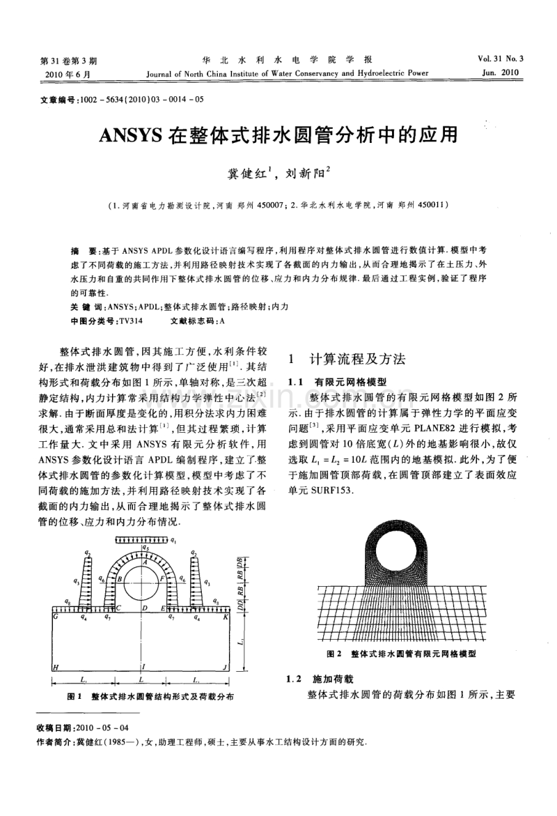 ANSYS在整体式排水圆管分析中的应用.pdf_第1页