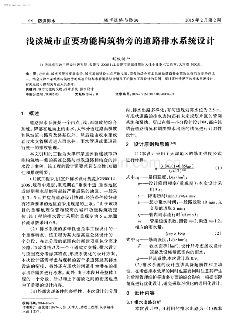 浅谈城市重要功能构筑物旁的道路排水系统设计.pdf_第1页