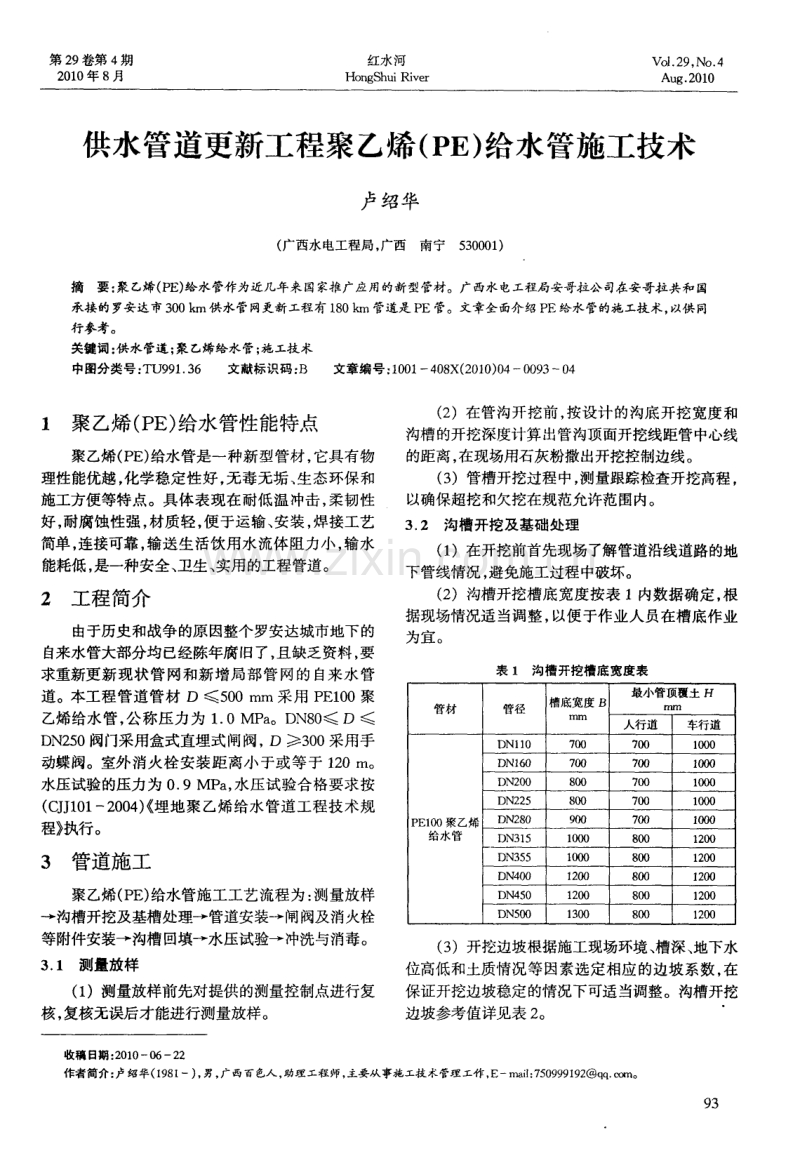 供水管道更新工程聚乙烯(PE)给水管施工技术.pdf_第1页