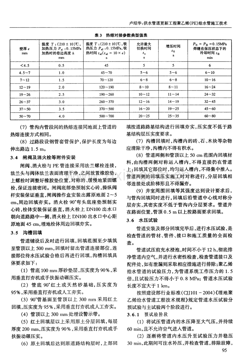 供水管道更新工程聚乙烯(PE)给水管施工技术.pdf_第3页