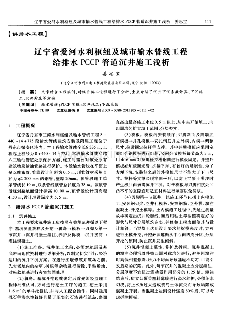 辽宁省爱河水利枢纽及城市输水管线工程给排水PCCP管道沉井施工浅析.pdf_第1页