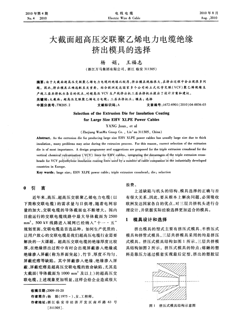 大截面超高压交联聚乙烯电力电缆绝缘挤出模具的选择.pdf_第1页