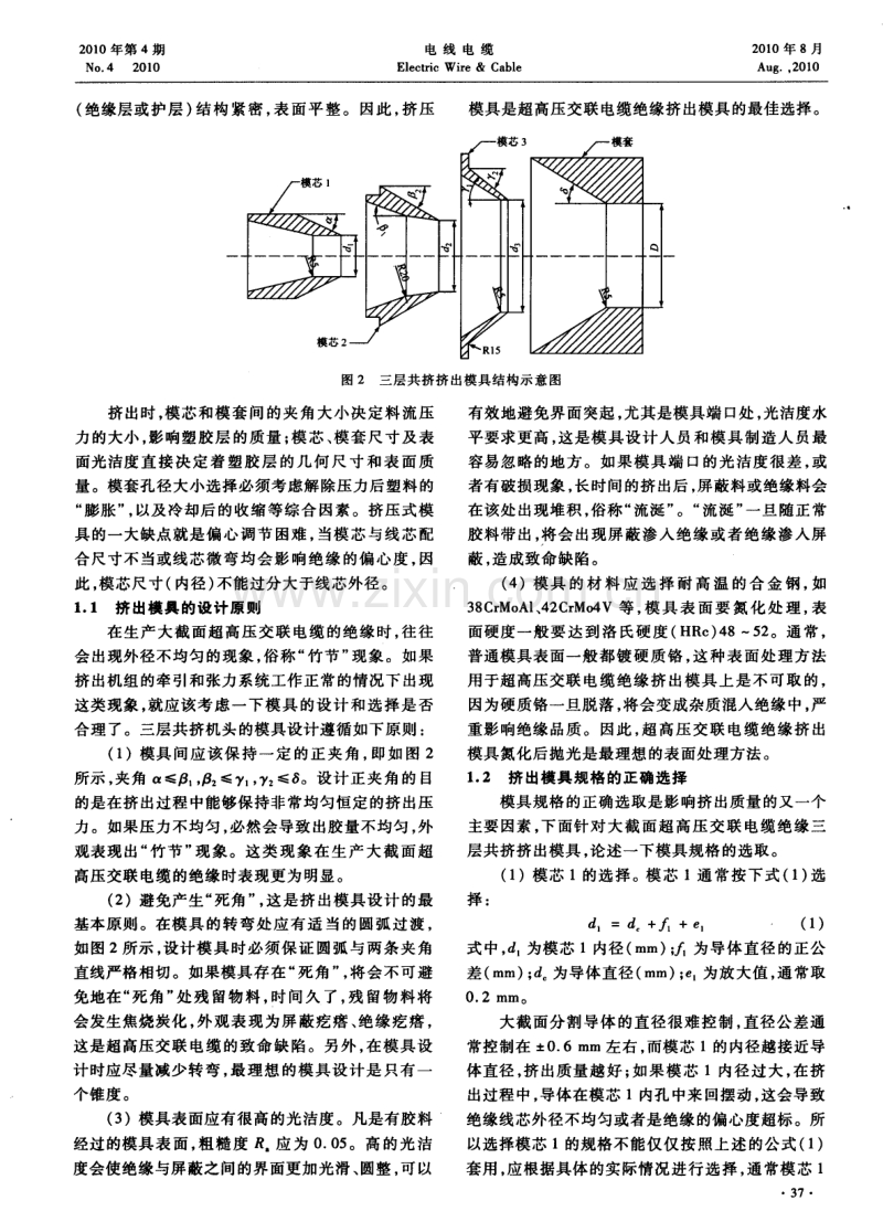 大截面超高压交联聚乙烯电力电缆绝缘挤出模具的选择.pdf_第2页