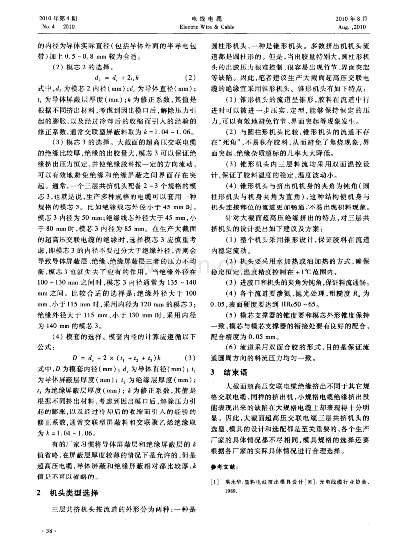 大截面超高压交联聚乙烯电力电缆绝缘挤出模具的选择.pdf_第3页