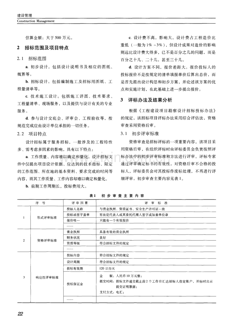 某排水隧洞设计招标评标办法分析与探讨.pdf_第2页