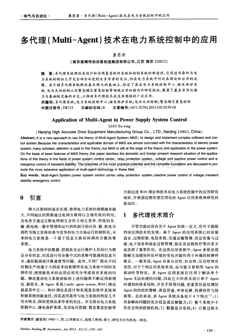 多代理（Multi-Agent）技术在电力系统控制中的应用.pdf_第1页