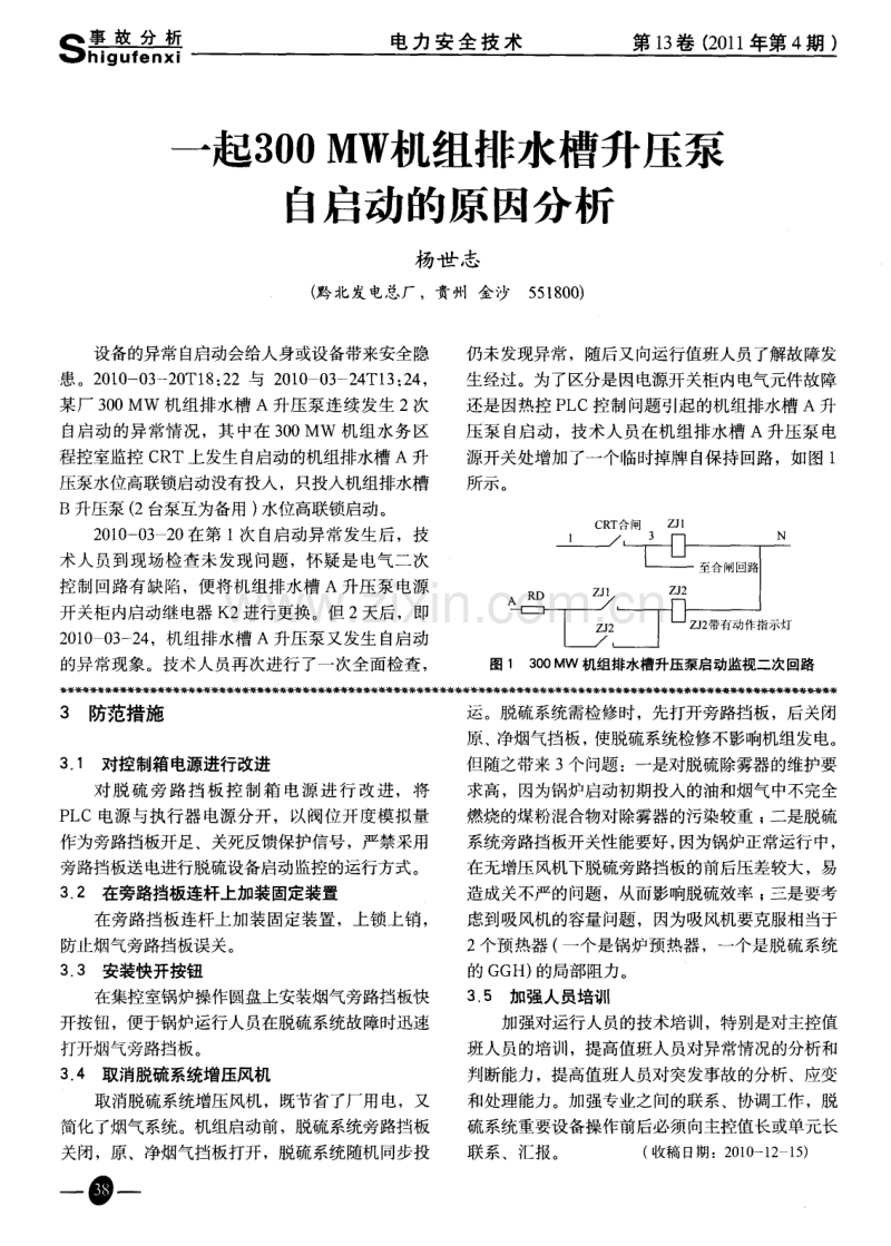 一起300MW机组排水槽升压泵自启动的原因分析.pdf_第1页