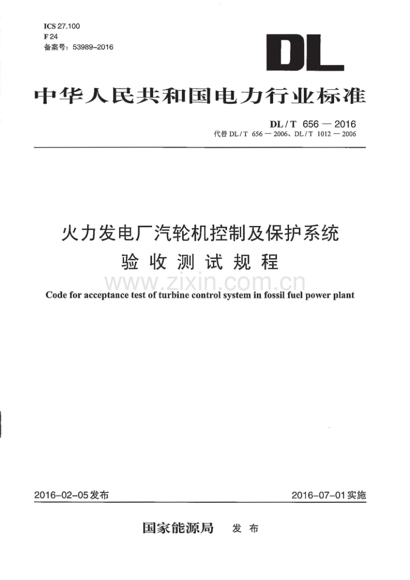 DLT656-2016 火力发电厂汽轮机控制及保护系统验收测试规程.pdf_第1页