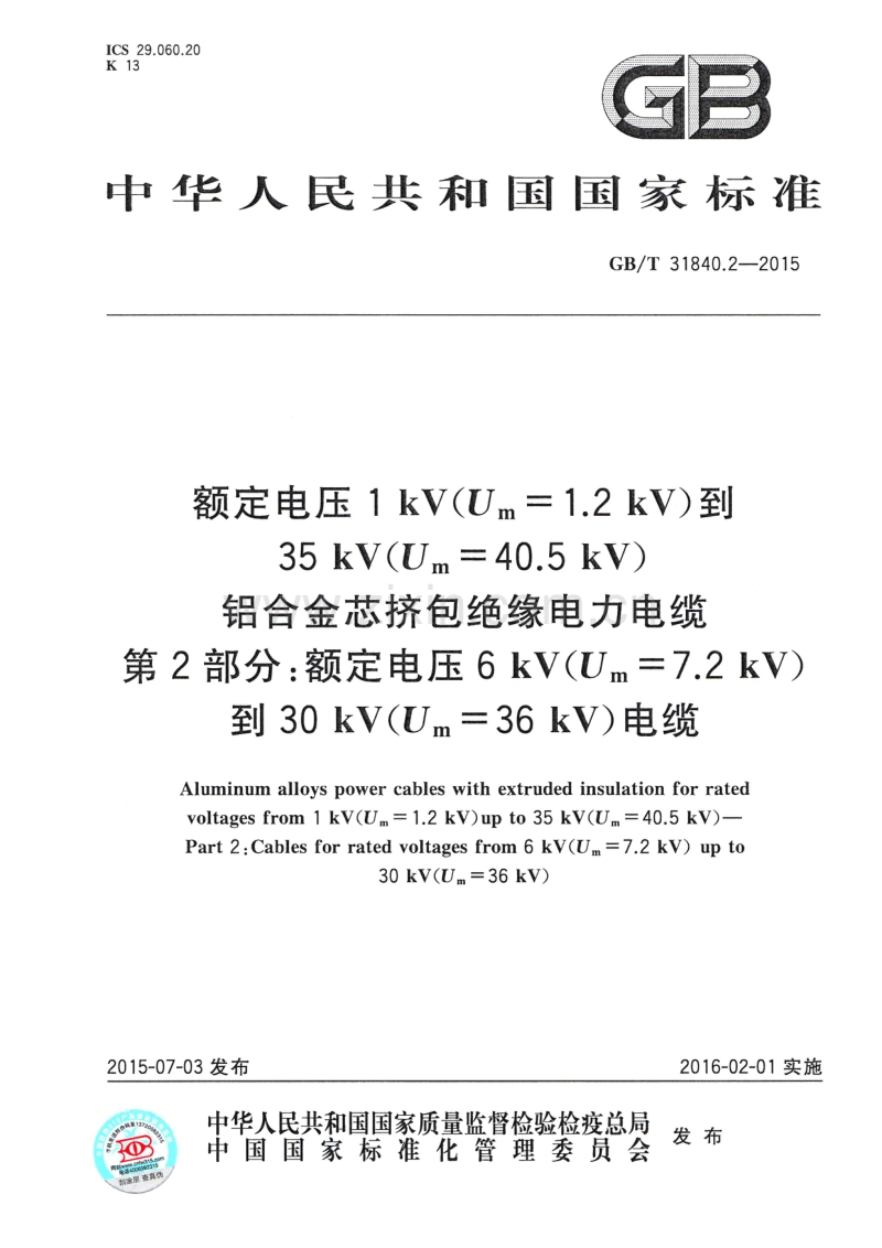 GBT 31840.2-2015 额定电压1kV Um1.2kV 到35kV Um40.5 kV铝合金芯挤包绝缘电力电缆 第2部分 额定电压6kV Um7.2kV 到30kV Um36kV 电缆.pdf_第1页