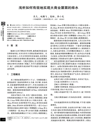 浅析如何有效地实现大商业屋面的排水.pdf