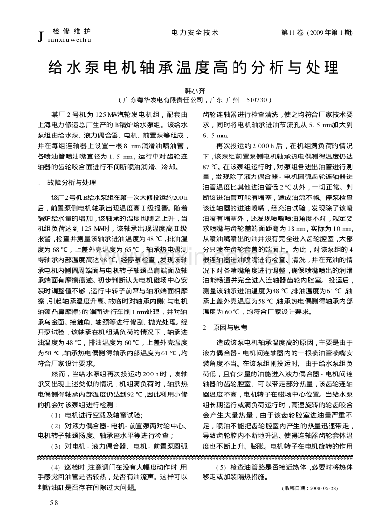 给水泵电机轴承温度高的分析与处理.pdf_第1页