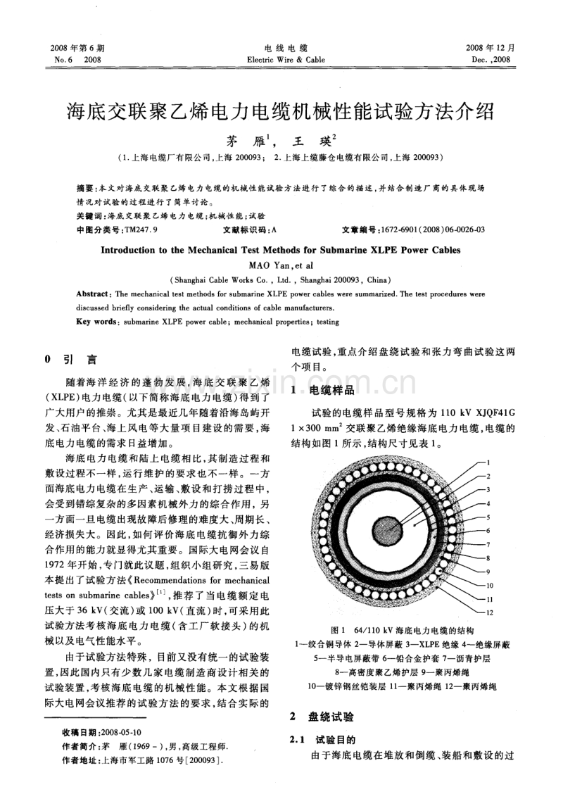 海底交联聚乙烯电力电缆机械性能试验方法介绍.pdf_第1页