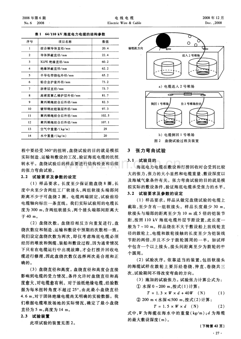 海底交联聚乙烯电力电缆机械性能试验方法介绍.pdf_第2页