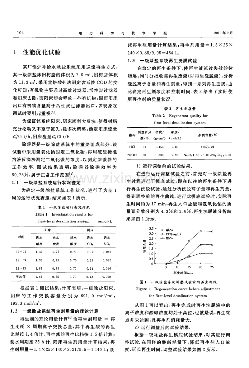 锅炉补给水一级除盐系统的性能优化试验.pdf_第2页