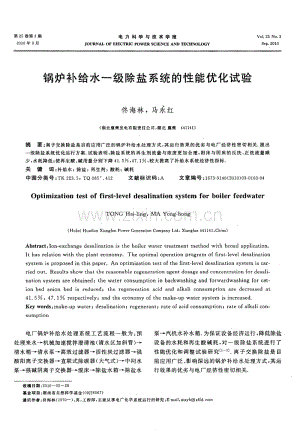 锅炉补给水一级除盐系统的性能优化试验.pdf