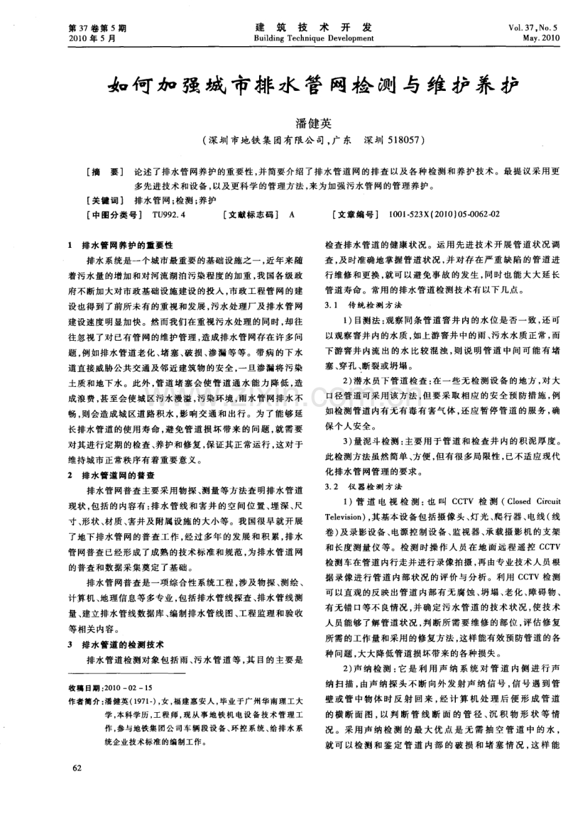 如何加强城市排水管网检测与维护养护.pdf_第1页