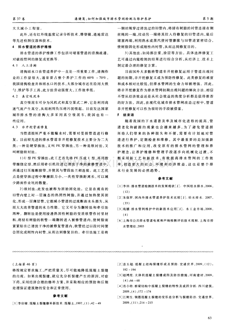 如何加强城市排水管网检测与维护养护.pdf_第2页