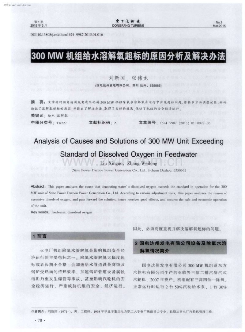 300MW机组给水溶解氧超标的原因分析及解决办法.pdf_第1页