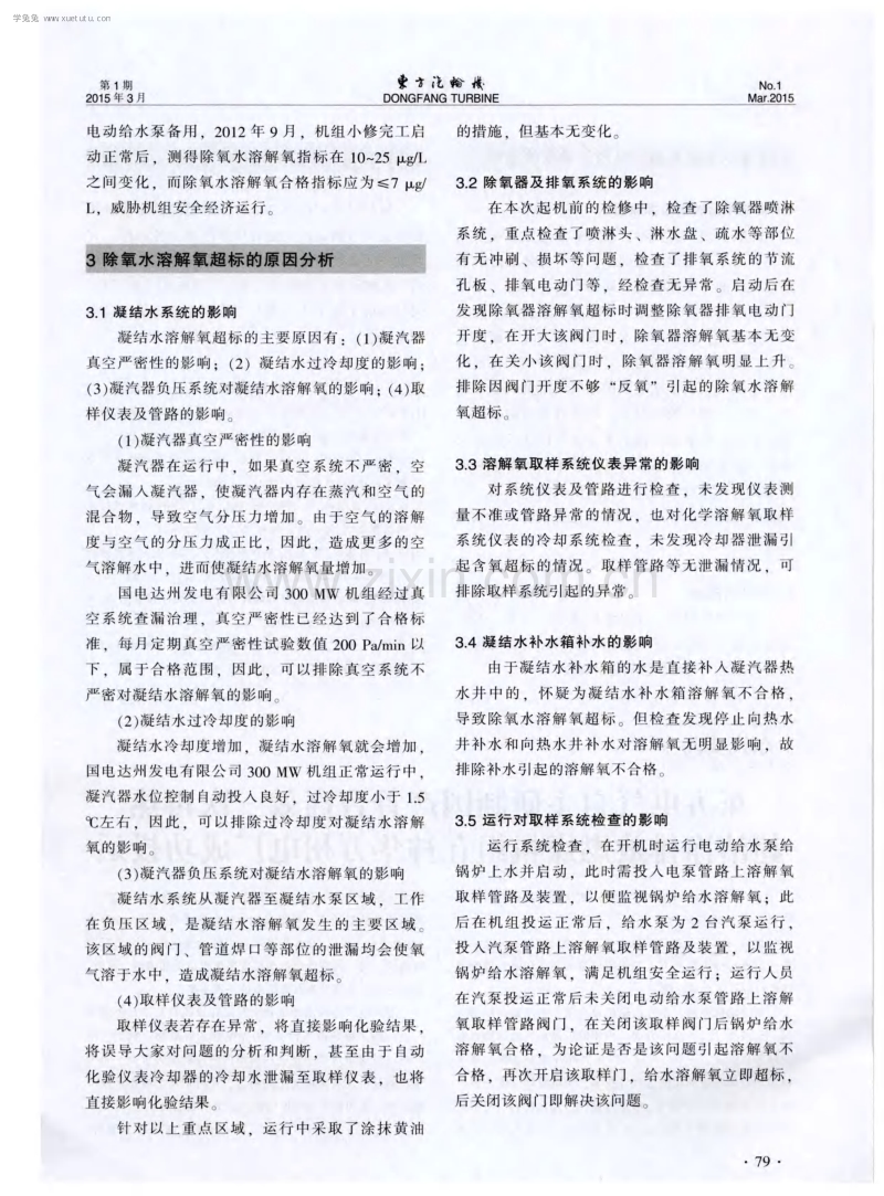 300MW机组给水溶解氧超标的原因分析及解决办法.pdf_第2页