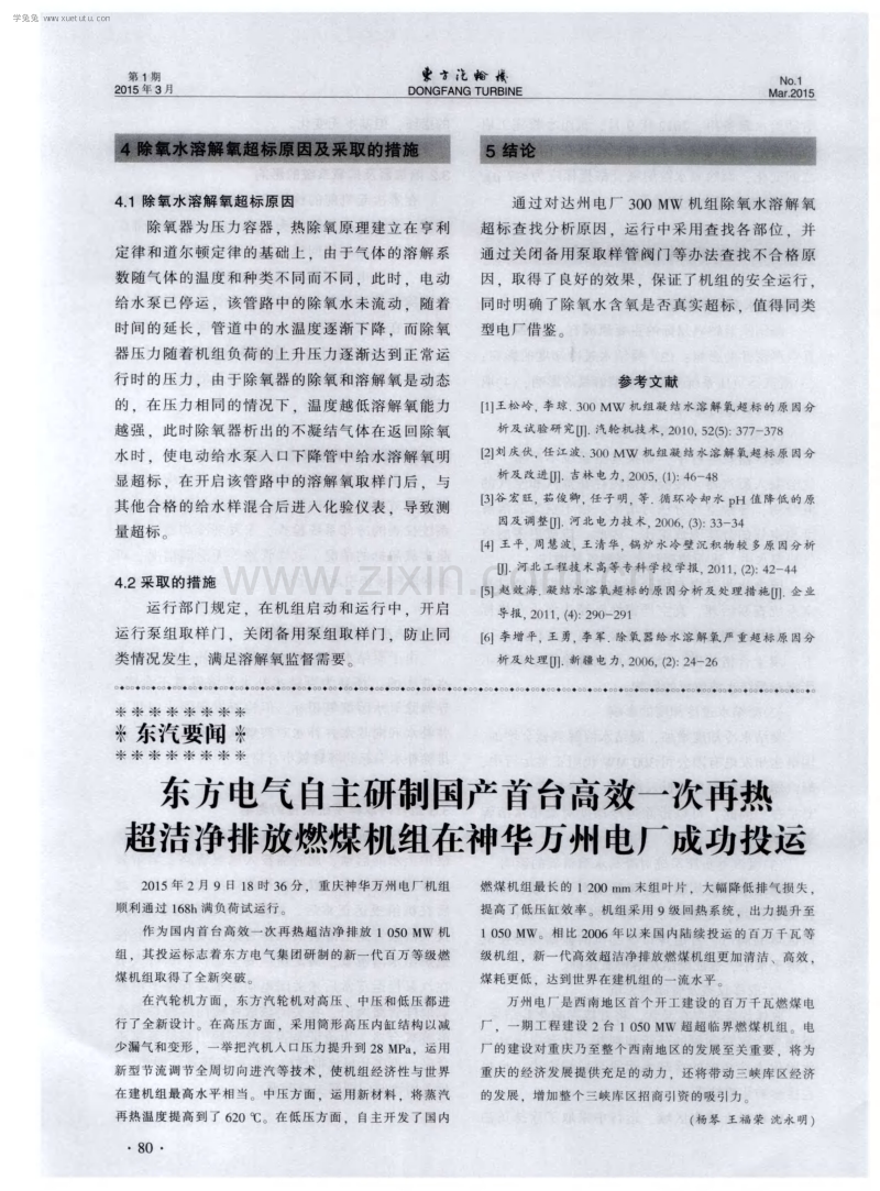 300MW机组给水溶解氧超标的原因分析及解决办法.pdf_第3页