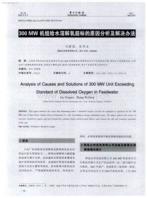 300MW机组给水溶解氧超标的原因分析及解决办法.pdf