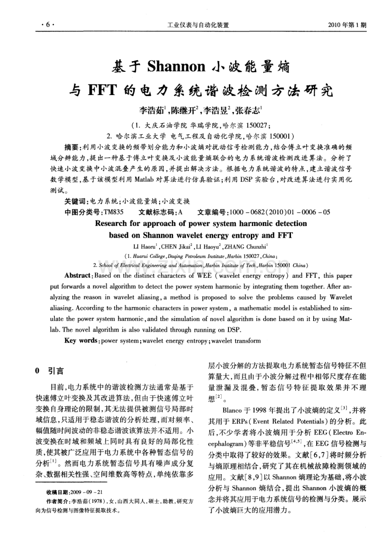 基于Shannon小波能量熵与FFT的电力系统谐波检测方法研究.pdf_第1页