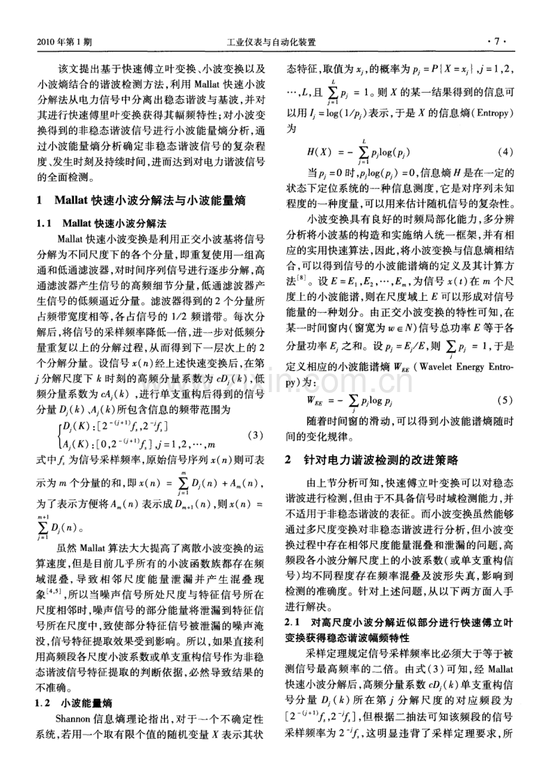 基于Shannon小波能量熵与FFT的电力系统谐波检测方法研究.pdf_第2页