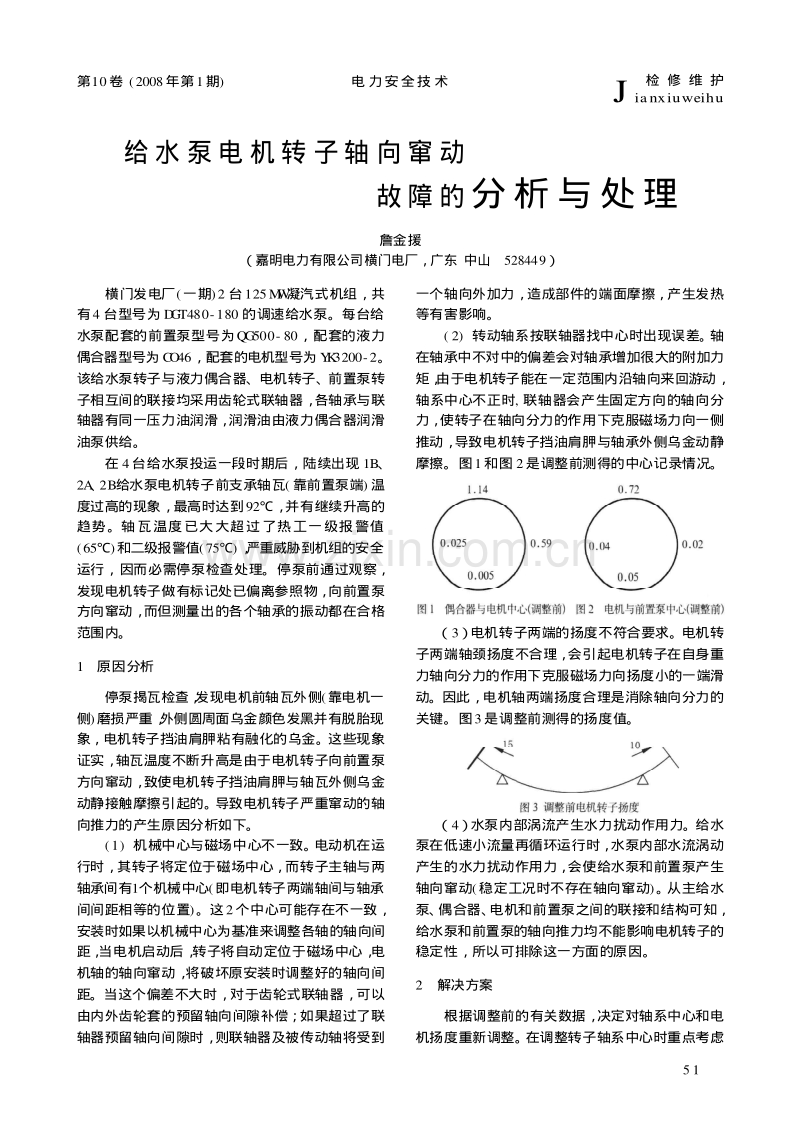 给水泵电机转子轴向窜动故障的分析与处理.pdf_第1页