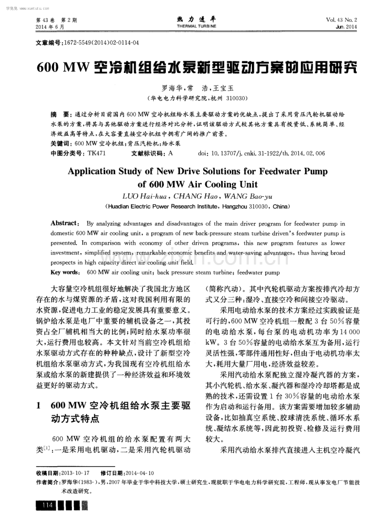 600MW空冷机组给水泵新型驱动方案的应用研究.pdf_第1页