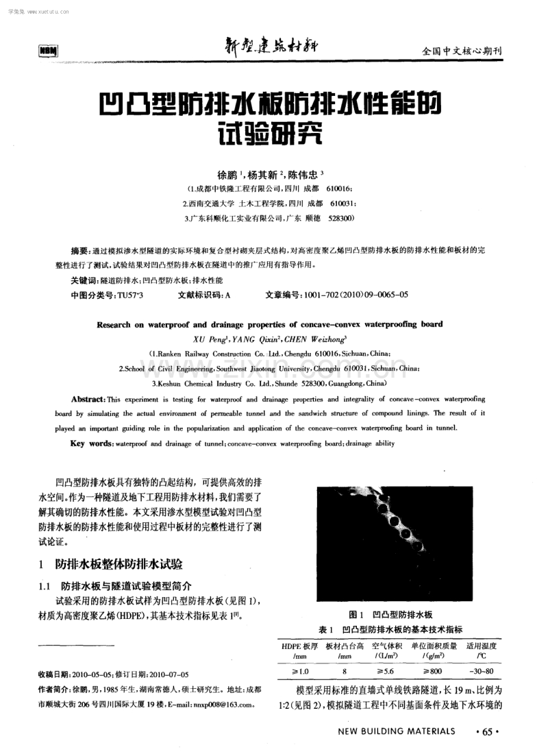 凹凸型防排水板防排水性能的试验研究.pdf_第1页