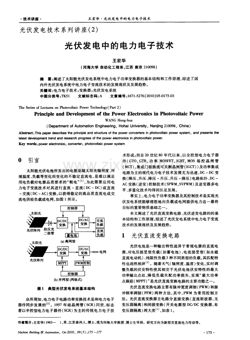 光伏发电技术系列讲座（2） 光伏发电中的电力电子技术.pdf_第1页